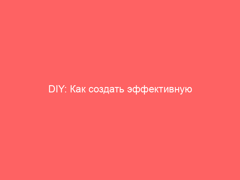 DIY: Как создать эффективную и надёжную канализацию своими руками