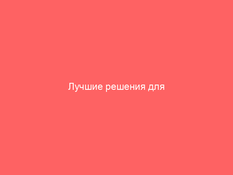Лучшие решения для хранения вещей в маленькой квартире многоэтажного дома